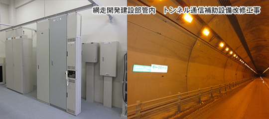 網走開発建設部管内　トンネル通信補助設備改修工事