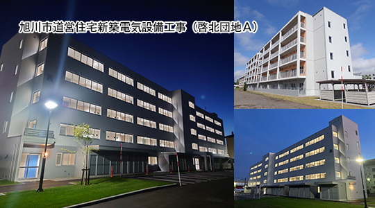 旭川市道営住宅新築電気設備工事（啓北団地Ａ）