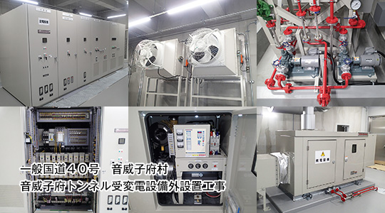 一般国道４０号　音威子府村  音威子府ﾄﾝﾈﾙ受変電設備外設置工事