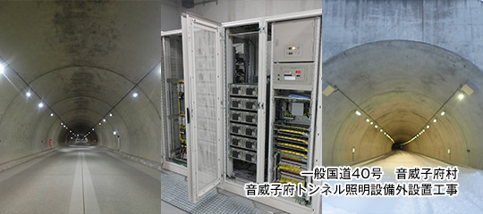一般国道４０号　音威子府村  音威子府ﾄﾝﾈﾙ照明設備外設置工事