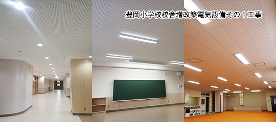 豊岡小学校校舎増改築電気設備その１工事