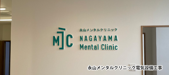 永山メンタルクリニック電気設備工事